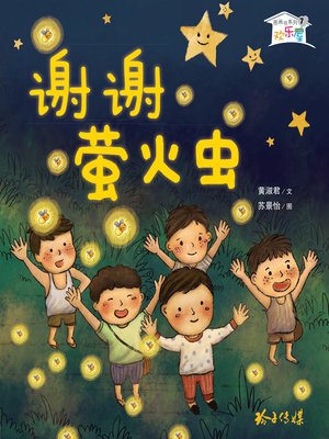 cover image of 谢谢萤火虫